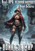 Обложка книги "Real-Rpg. Ледяной Форпост"