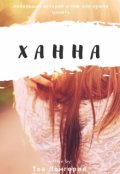 Обложка книги "Ханна"
