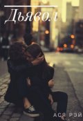 Обложка книги "Дьявол "