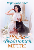 Обложка книги "Когда сбываются мечты"
