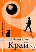 Обложка книги "Край"
