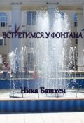 Обложка книги "Встретимся у фонтана"