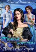 Обложка книги "Тёмная королева. Проклятый отбор"