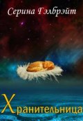 Обложка книги "Хранительница"