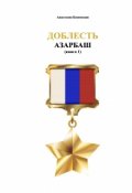 Обложка книги "Доблесть: Азарбаш (книга 1)"
