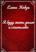 Обложка книги "Я буду жить долго и счастливо"