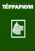 Обложка книги "Террариум "