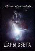 Обложка книги "Дары Света"