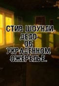 Обложка книги "Стив Шоунли. Дело об украденном ожерелье.  "