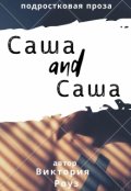 Обложка книги "Саша and Саша"