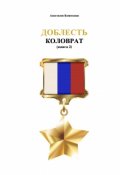 Обложка книги "Доблесть: Коловрат (книга 2)"