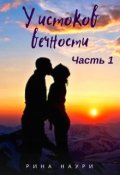 Обложка книги "У Истоков вечности Часть 1"