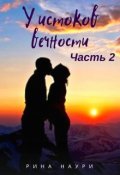 Обложка книги "У истоков вечности Часть 2"