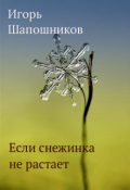 Обложка книги "Если снежинка не растает"