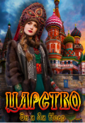 Обложка книги "Царство"
