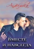 Обложка книги "Вместе и навсегда"