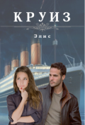 Обложка книги "Круиз"
