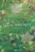 Обложка книги "Осень ниже нуля"