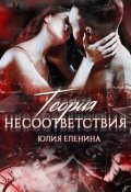 Обложка книги "Теория несоответствия"