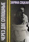 Обложка книги "Через две сплошные"