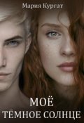 Обложка книги "Моё тёмное солнце"