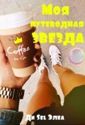 Обложка книги "Моя путеводная звезда"