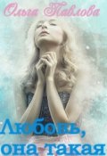 Обложка книги "Любовь, она такая!"