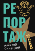 Обложка книги "Репортаж"