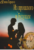 Обложка книги "Из прошлого в будущее"