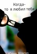 Обложка книги "Когда-то я любил тебя "