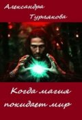 Обложка книги "Когда магия покидает мир"