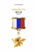 Обложка книги "Доблесть: Ягуар (книга 3)"