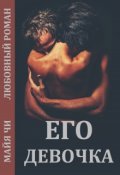 Обложка книги "Его девочка(рассказ)"
