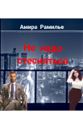 Обложка книги "Не надо стесняться"