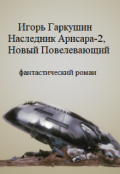 Обложка книги "Наследник Арисара 2, Новый Повелевающий"
