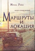 Обложка книги "Маршруты и локация"
