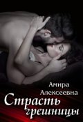Обложка книги "Страсть грешницы"