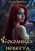 Обложка книги "Соколиная невеста"