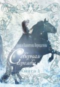 Обложка книги "Северная королева"