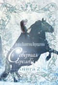 Обложка книги "Северная королева (книга 2)"
