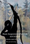 Обложка книги "Иван Андреевич &ndash; Русский Богатырь "