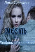 Обложка книги "Месть или любовь из прошлого"