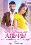 Обложка книги "Беременна от альфы, или Полюбить за 9 месяцев"
