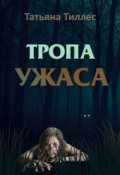 Обложка книги "Тропа ужаса"