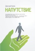 Обложка книги "Напутствие"