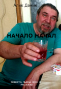 Обложка книги "Начало начал 18+"