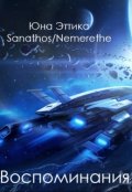 Обложка книги "Воспоминания"