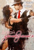 Обложка книги "Давай притворяться"
