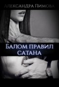 Обложка книги "Балом правил сатана"