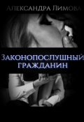 Обложка книги "Законопослушный гражданин"
